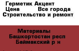 Герметик Акцент - 136 › Цена ­ 376 - Все города Строительство и ремонт » Материалы   . Башкортостан респ.,Баймакский р-н